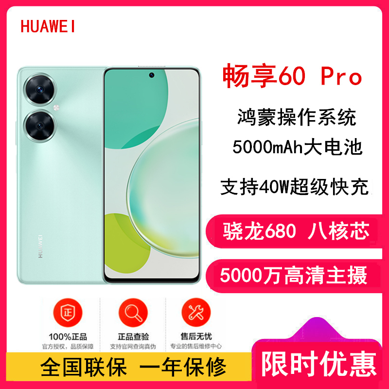 [原封]华为畅享60 Pro 512GB 薄荷青 全网4G 骁龙680八核芯 5000mAh长续航 40W快充 6.8英寸无界全视屏 双卡双待 鸿蒙智能手机