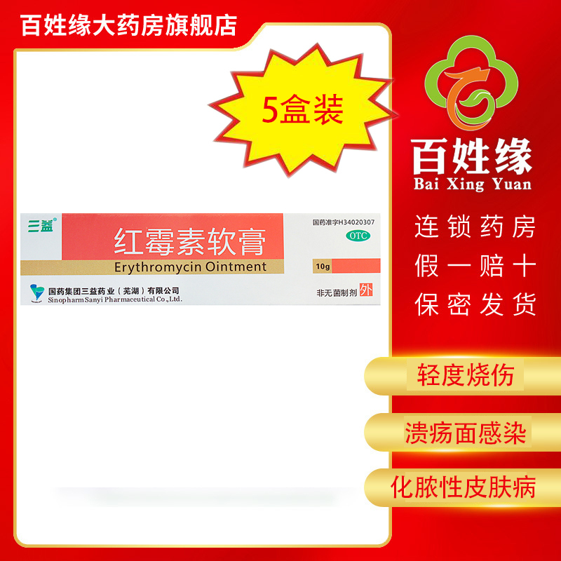[五盒]三益红霉素软膏10g*1支/盒*5盒化脓性皮肤病溃疡面感染痤疮轻度烧伤