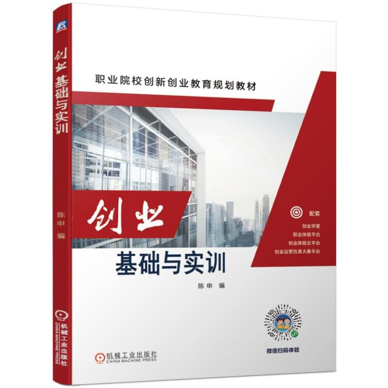 醉染图书创业基础与实训/陈申9787111625117