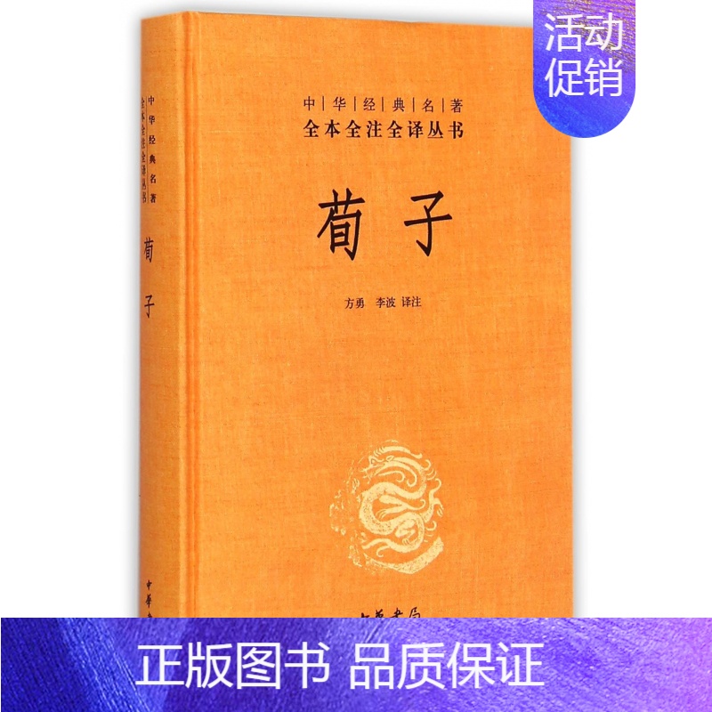 【正版】荀子 精 中华经典名著全本全注全译丛书 课外阅读 书目 中国经典文学 文学古籍文化哲学文学小说书籍排行榜