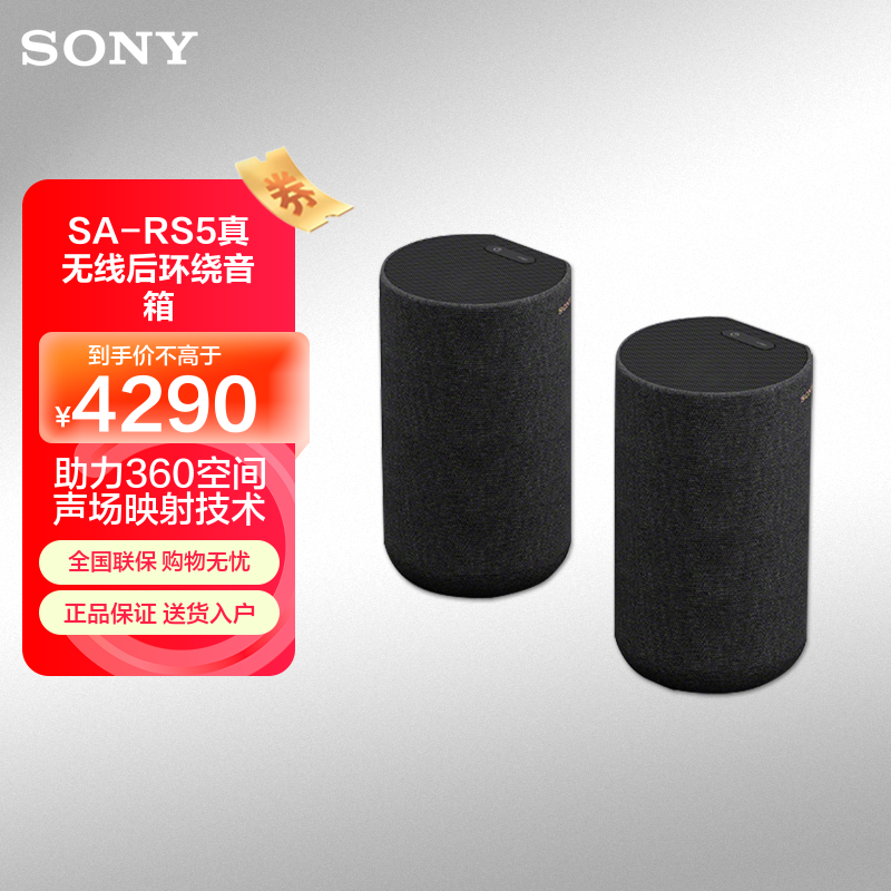 索尼(SONY)SA-RS5 真无线后环绕音箱(HT-A7000,HT-A5000,HT-A3000理想搭档)