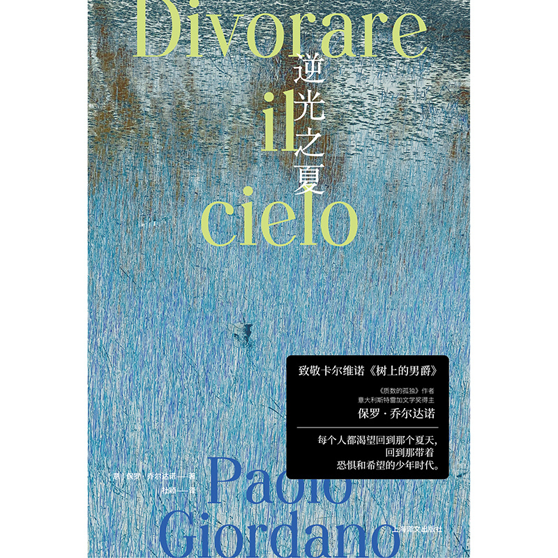 [正版]逆光之夏 [意]保罗·乔尔达诺 杜颖 译 质数的孤独作者 致敬卡尔维诺树上的男爵 乔尔达诺版我的天才女友 上海高清大图
