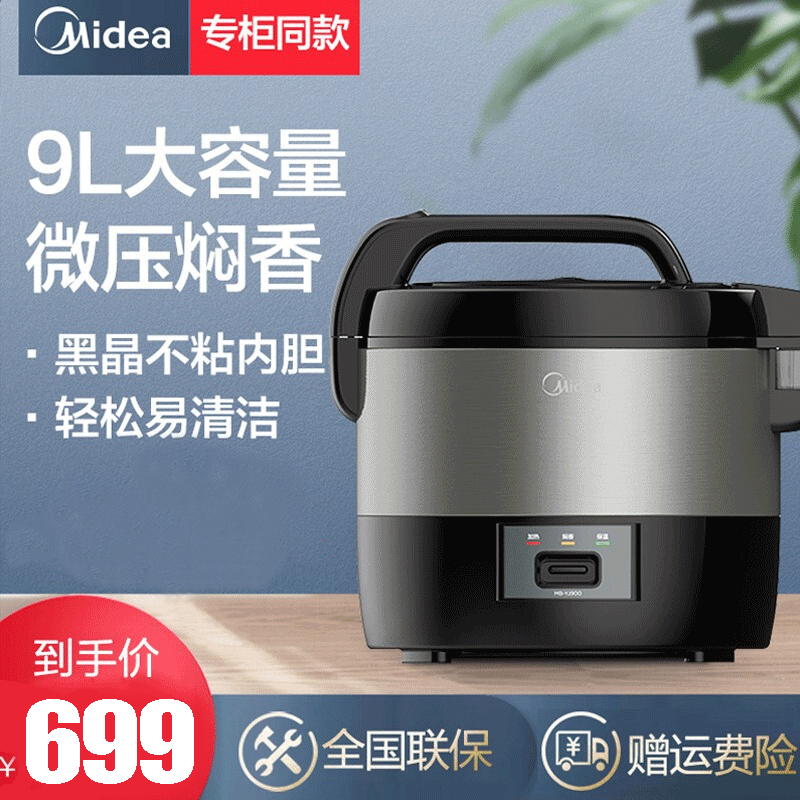 Midea 美的电饭煲 9L大容量电饭煲MB-YJ900 黑晶内胆 盖板可拆洗 家用多功能机械式商用饭店酒店电饭锅