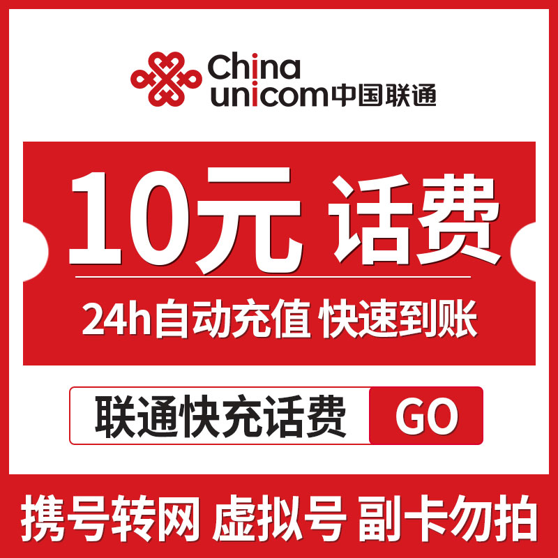 中国联通 手机话费充值10元 快充直充 24小时自动充值 快速到账 优惠