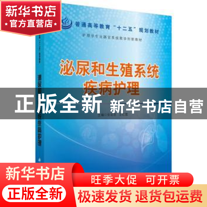 正版 泌尿和生殖系统疾病护理 张会君,王红霞主编 科学出版社 97