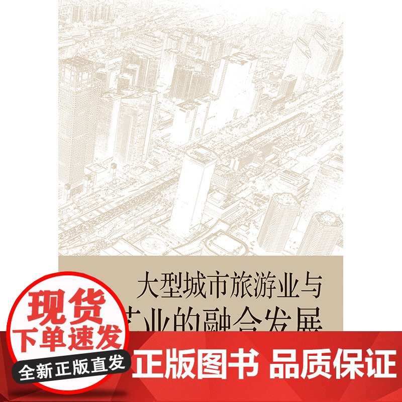 大型城市旅游业与演艺业的融合发展 揭秘都市旅游业与演艺业未来发展路径陶婷芳格致出版社高清大图