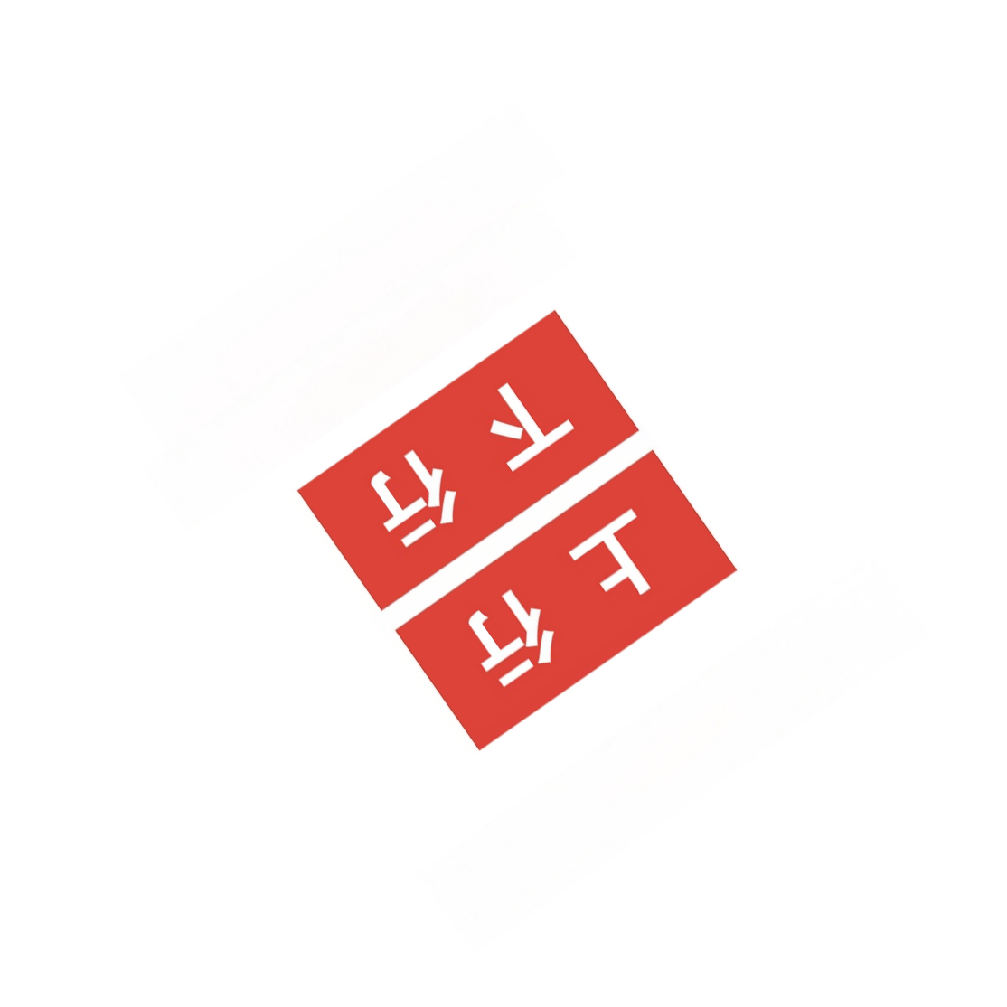DASUE 标识标牌 JKD001 (单位:块)高清大图
