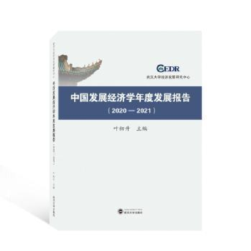 醉染图书中国发展经济学年度发展报告(2020-2021)97873074222高清大图