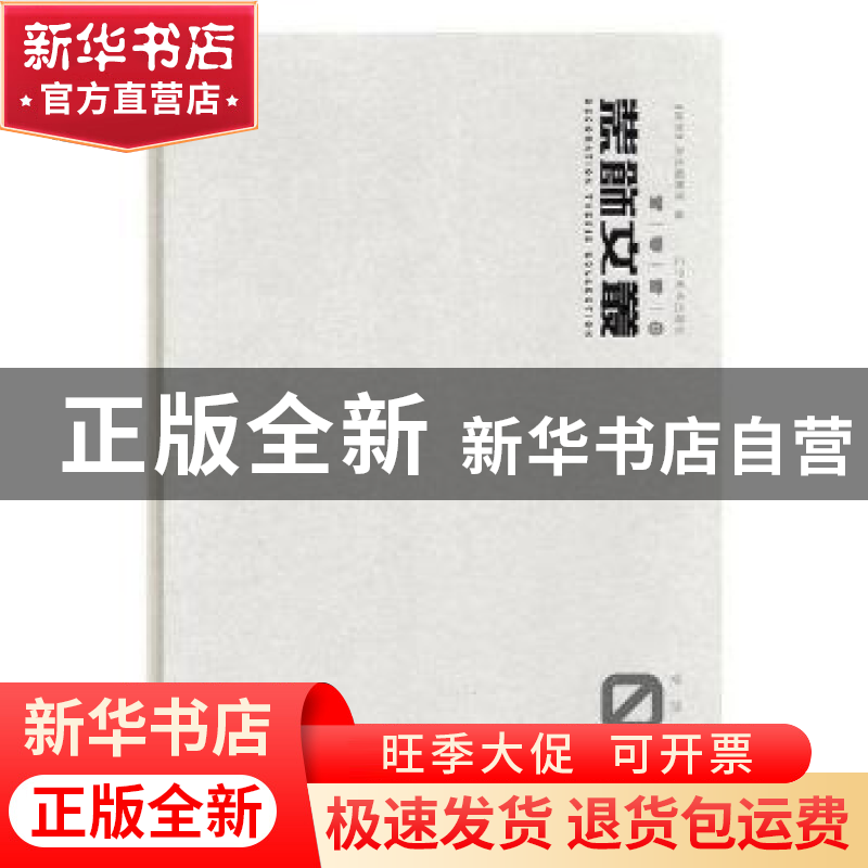 正版 装饰文丛:08:史论空间卷 《装饰》杂志编辑部编 辽宁美术出