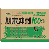 期末冲刺100分数学四年级上册 人教版RJ课标版 2018年秋 小学4年级上学期同步练习册题单元复习预习期中期末考测试卷