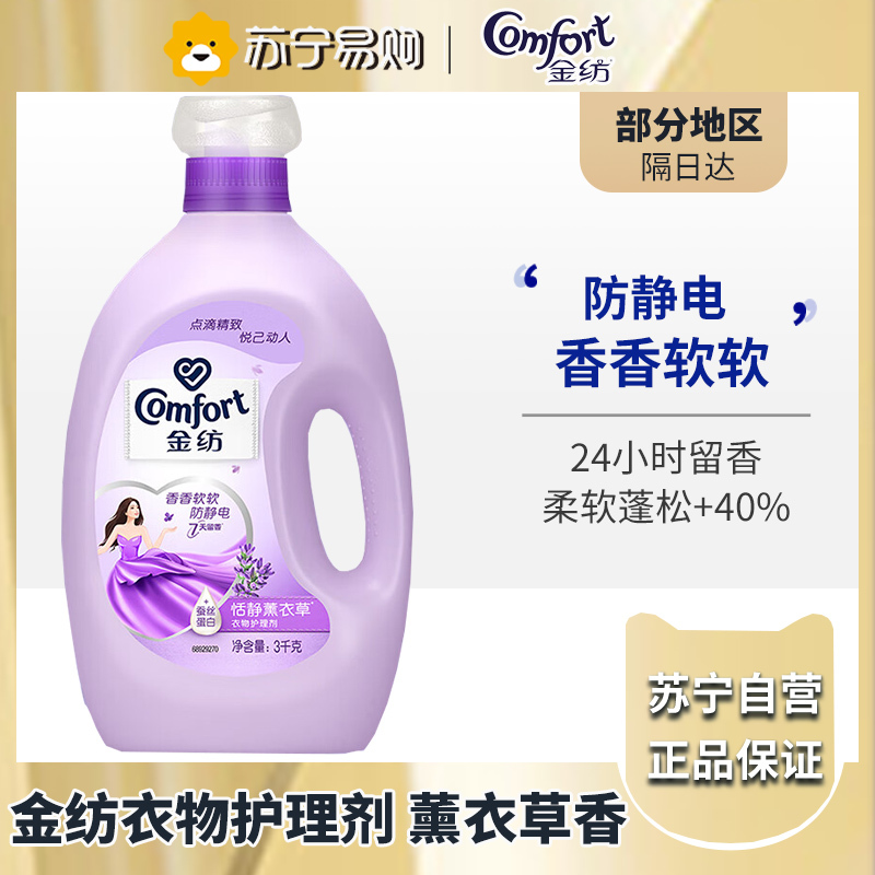 金纺衣物柔顺剂护理剂 柔软防静电 怡神薰衣草3KG 新老包装随机发货