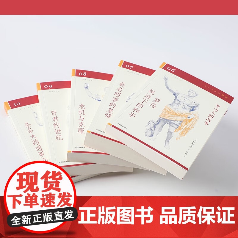 [央视网]罗马人的故事 修订版 全15册 盐野七生作品 值得收藏的罗马史经典 写尽罗马人的光荣与梦想 SS高清大图
