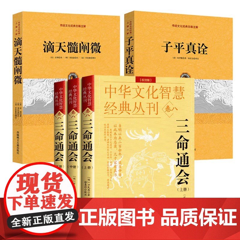 2册]滴天髓阐微+子平真诠 沈孝瞻徐乐吾评注天下周易黄雨华中国传统文化古籍注解书籍古代命书周易命理学入门正版书籍