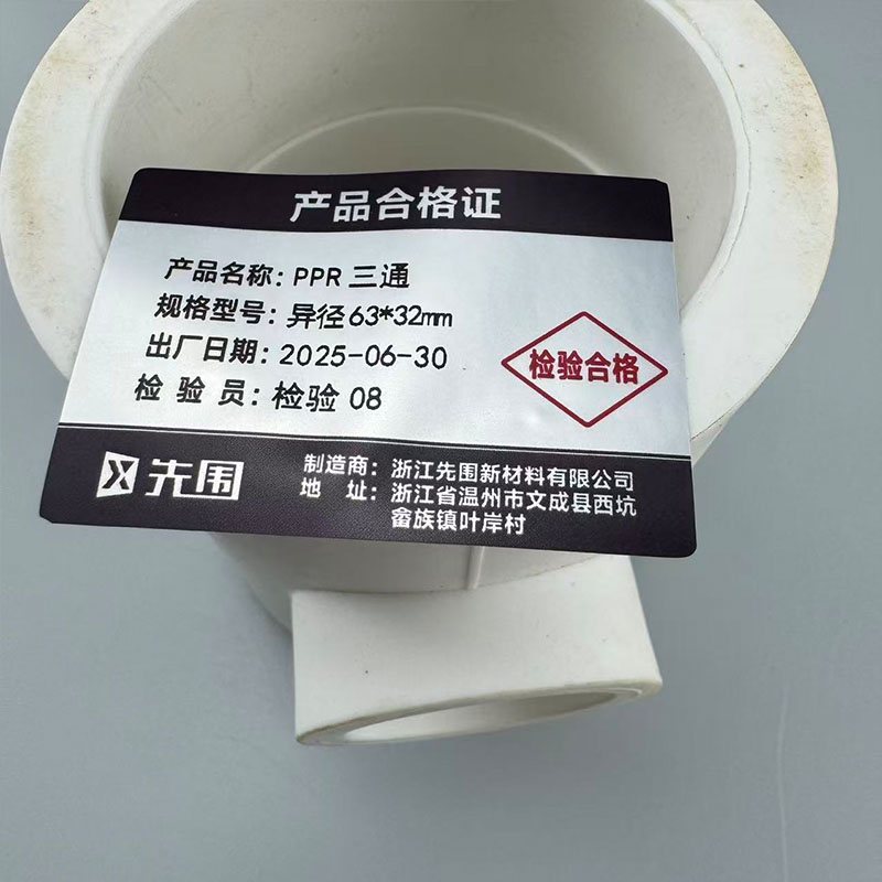 先围 PPR三通 异径63*32mm 个高清大图