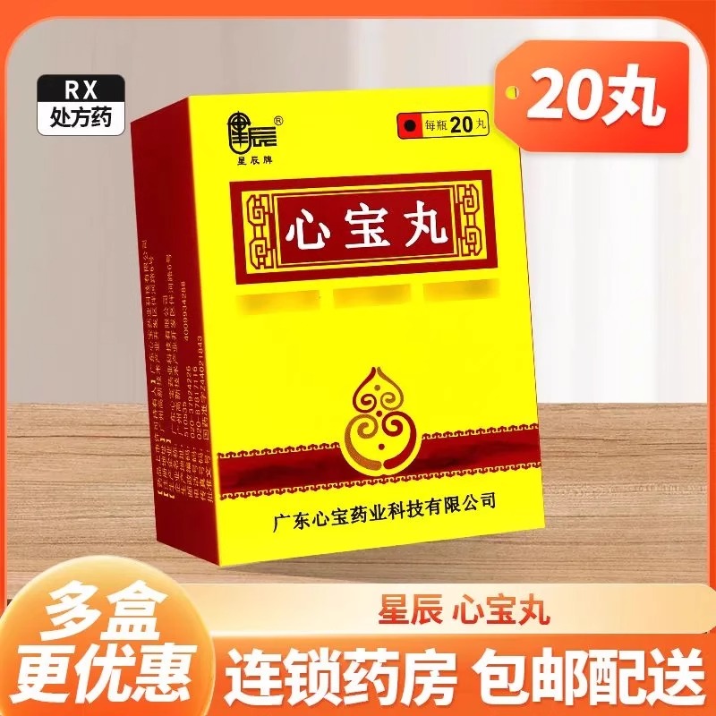 [1盒装]星辰牌 心宝丸 60mg*20丸*1瓶/盒连锁药房直售正品保证药师在线咨询日期新鲜高清大图