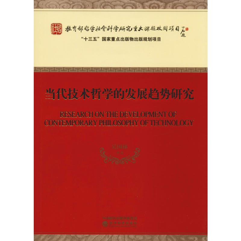 [M]当代技术哲学的发展趋势研究-9787521801392高清大图