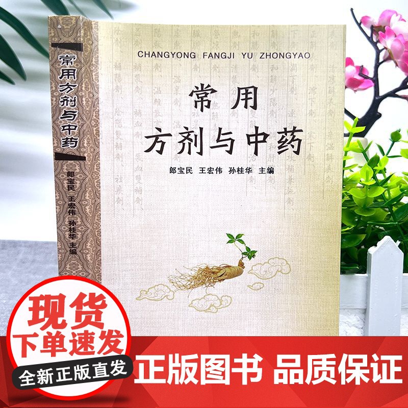 常用方剂与中药速查手册功效速记中药草药药材识别鉴别品种书籍中医处方的配方搭配配制处方集以及方剂学配伍方法事项高清大图