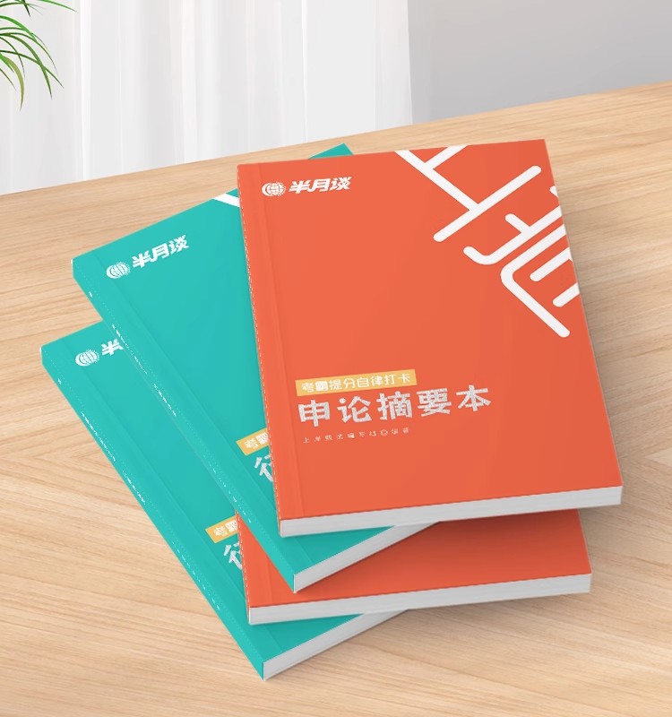 考霸提分自律打卡:申论+行测 [正版]半月谈2025公务员考试考霸提分自律打卡笔记本国考省考申论摘要本行测复盘本错题本历高清大图