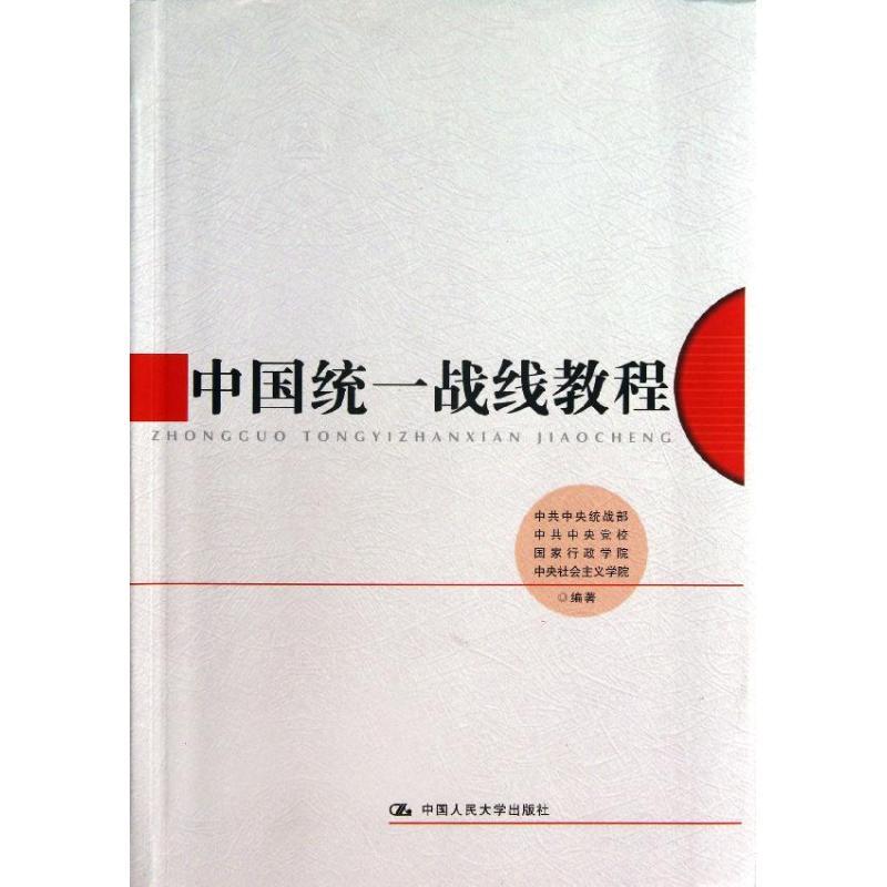 正版新书】中国统一战线教程中共中央统战部9787300176666