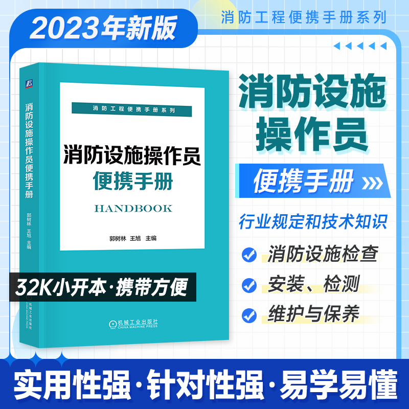 [正版]2023新版 消防设施操作员备考用书考点便携手册初中高级消防设施操作员安装检测维护保养技术知识施工检查 机工社高清大图