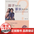 孩子为什么 家长怎么办：80种孩子成长问题的解决方案（世界上没有成长不好的孩子，只有不懂教育技巧的父母! 读懂孩子，案懂