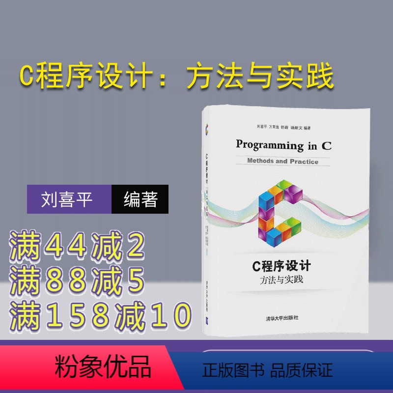 [正版] C程序设计:方法与实践 刘喜平 万常选 舒蔚 骆斯文 清华大学出版社