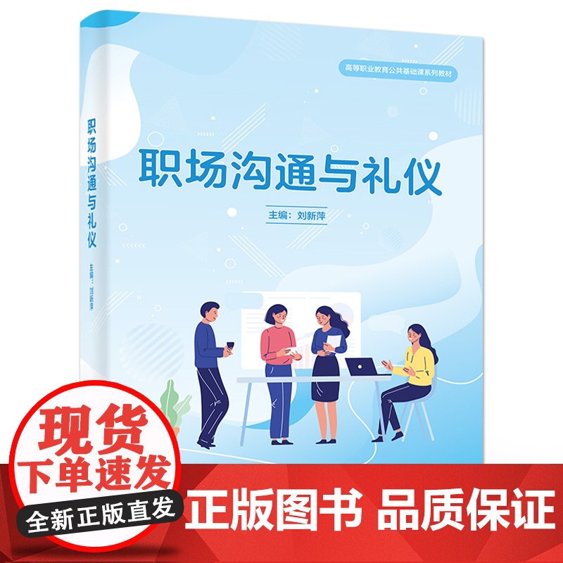 店 职场沟通与礼仪 刘新萍 高等职业教育公共基础课系列教材书籍 职场沟通与职场礼仪书籍 电子工业出版社高清大图