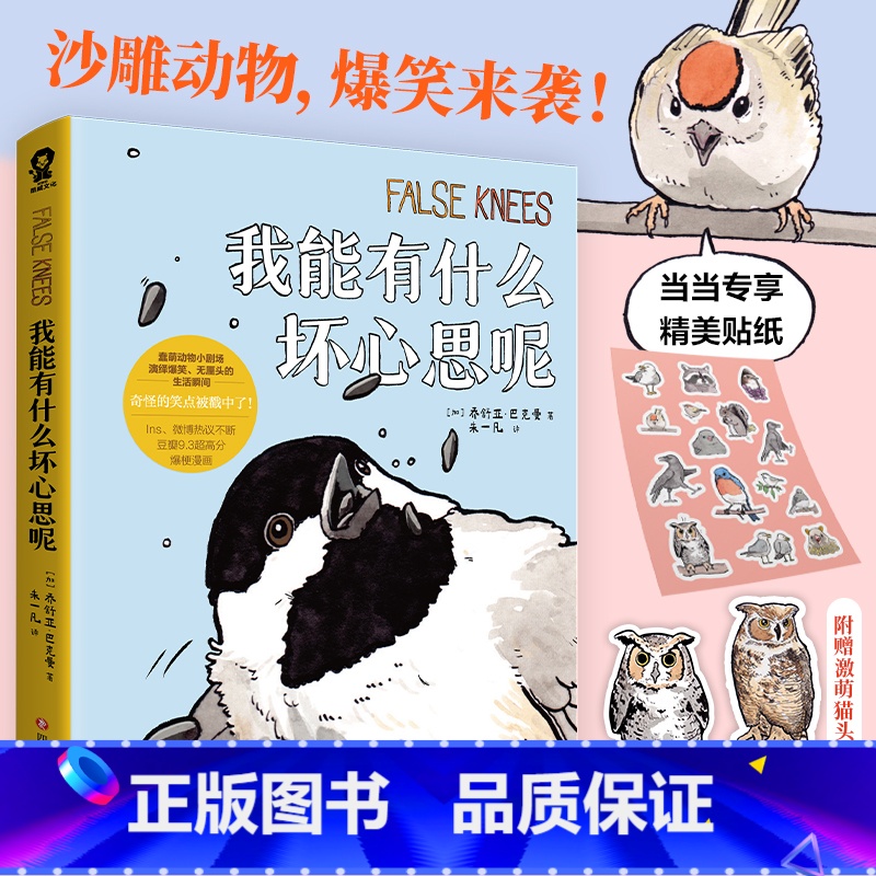 【正版】赠书签*2+贴纸我能有什么坏心思呢 去码头整点薯条乔舒亚·巴克曼漫画绘本小动物蠢萌搞笑幽默坏心思日常看漫画实体