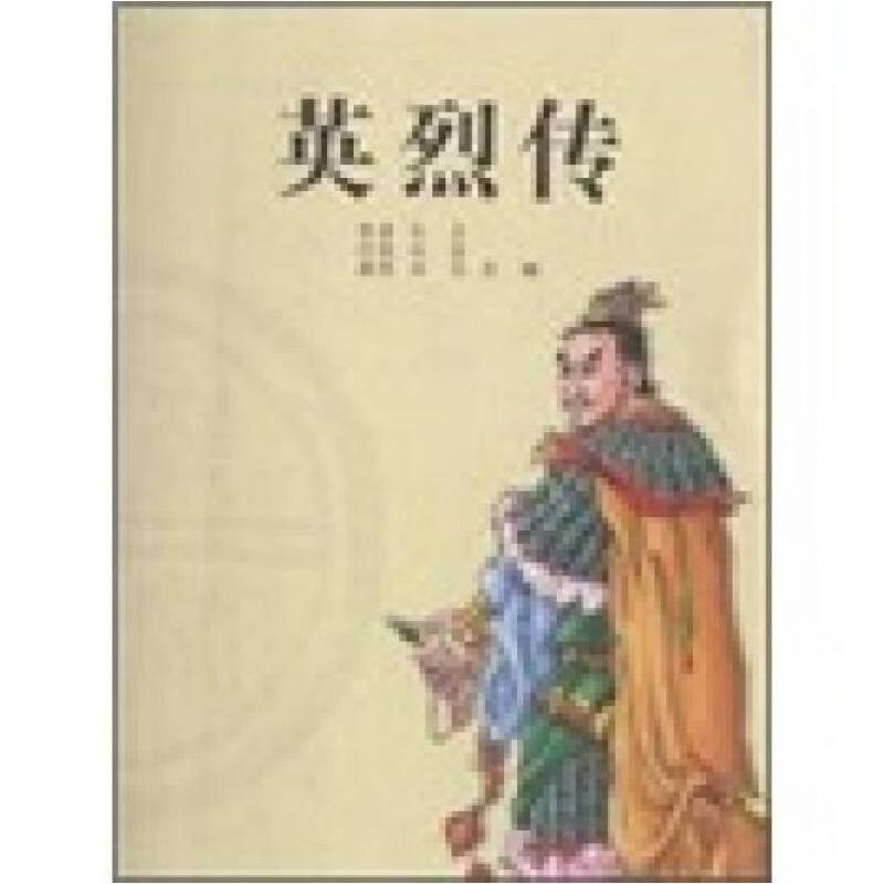 正版新书】中国历代通俗演义故事:农闲读本:英烈传赵波 改编978
