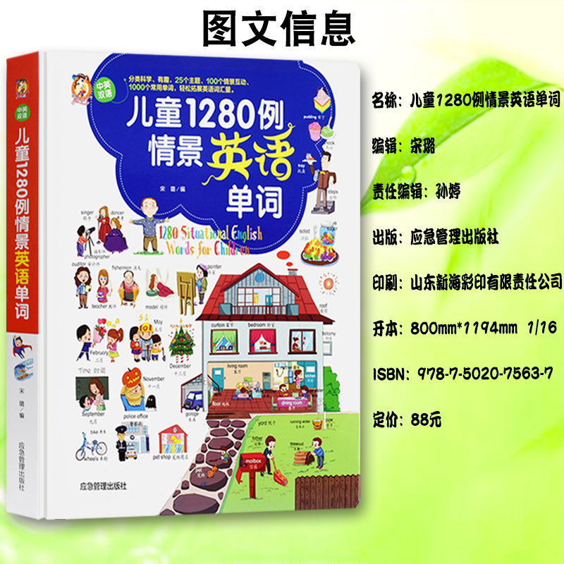 [醉染正版]儿童1280例情景英语单词中英双语3-7岁幼儿有声绘本零基础简单易懂分类科学有趣轻松扩展英语词汇量满足孩子初高清大图