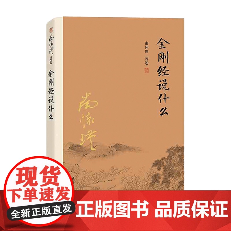 [正版]南怀瑾本人授权金刚经说什么南怀瑾著述大陆完备经典的南师作品集中国哲学经论三大道中庸论语复旦大学出版社佛学高清大图