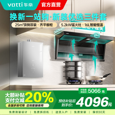 华帝(vatti)i11237+71B+i12151S顶侧双吸欧式抽油烟机燃气灶具燃气热水器厨房三件套装