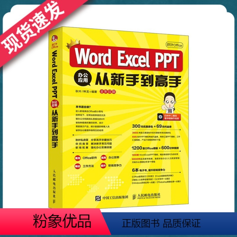 【正版】秋叶Office Word Excel PPT 办公应用从新手到高手 Word Excel PPT商务办公手册