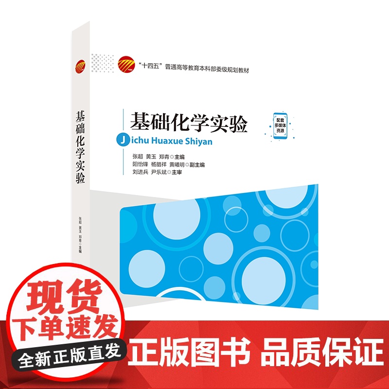 基础化学实验 化学实验采集仪器处理 基础实验课程适用教材高清大图