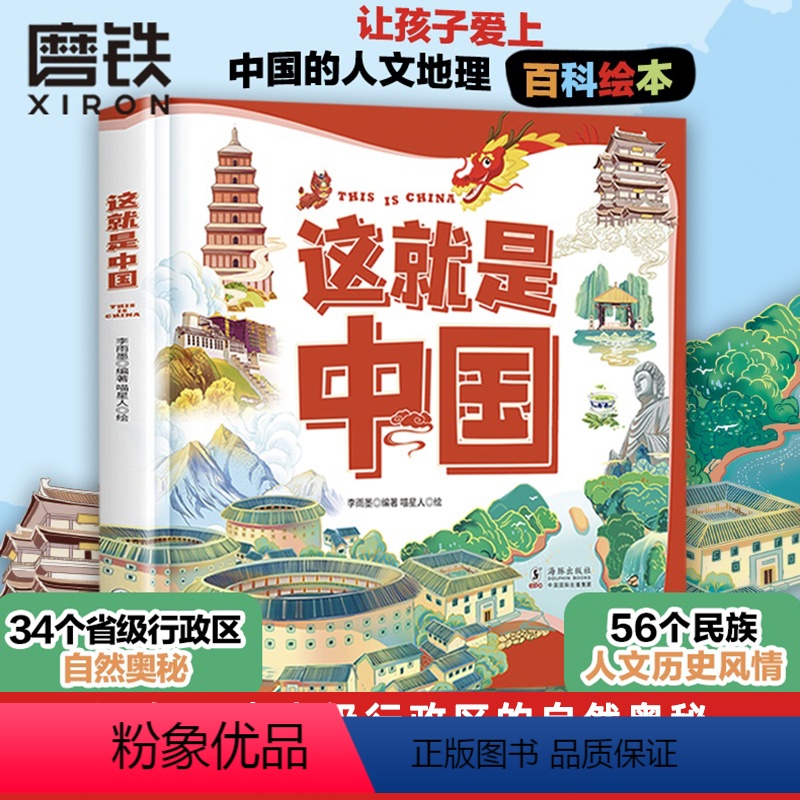 这就是中国 [预售60天]这就是中国 让孩子爱上中国的人文地理百科绘本 有趣有料有知识 探索34个省级行政区的自然奥秘