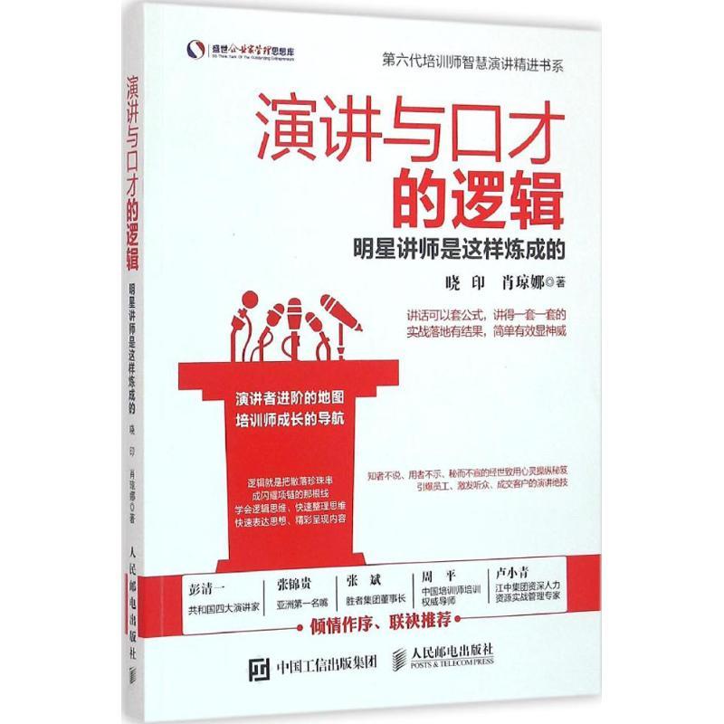 正版新书]演讲与口才的逻辑:明星讲师是这样炼成的晓印97871154高清大图