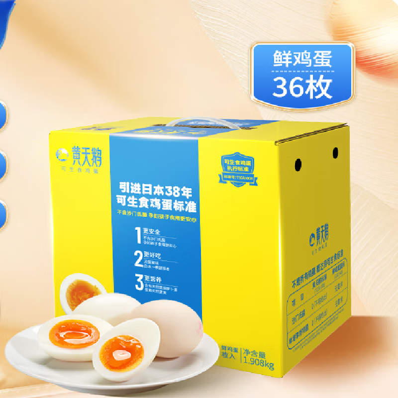 黄天鹅 可生食鸡蛋 36枚1.908kg/盒