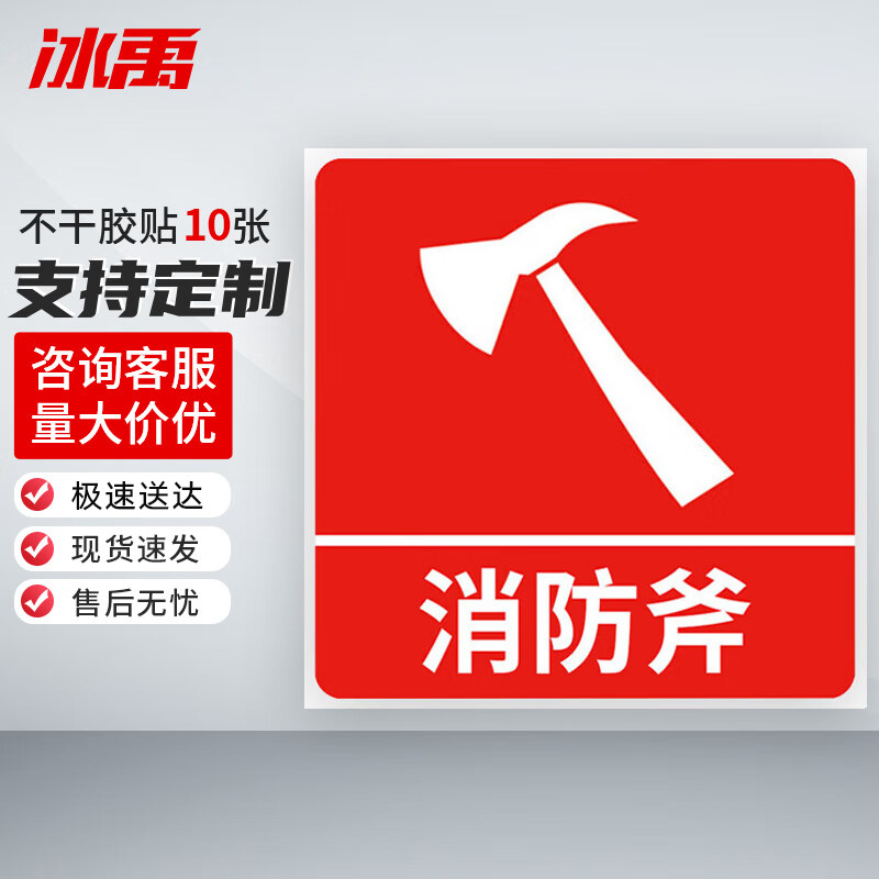 冰禹 消防器材警示标签 BYyn-01 不干胶贴 10*10cm 消防斧 10张 1包