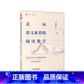 【正版】走向语文素养的阅读教学 大夏书系 阅读决定发展高度 教给学生带得走的能力 华东师范大学向 学