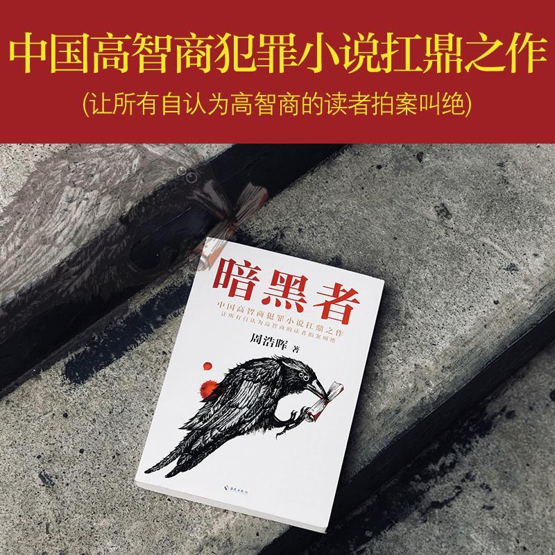 暗黑者四部曲周浩晖作品周浩晖著作文学文轩网