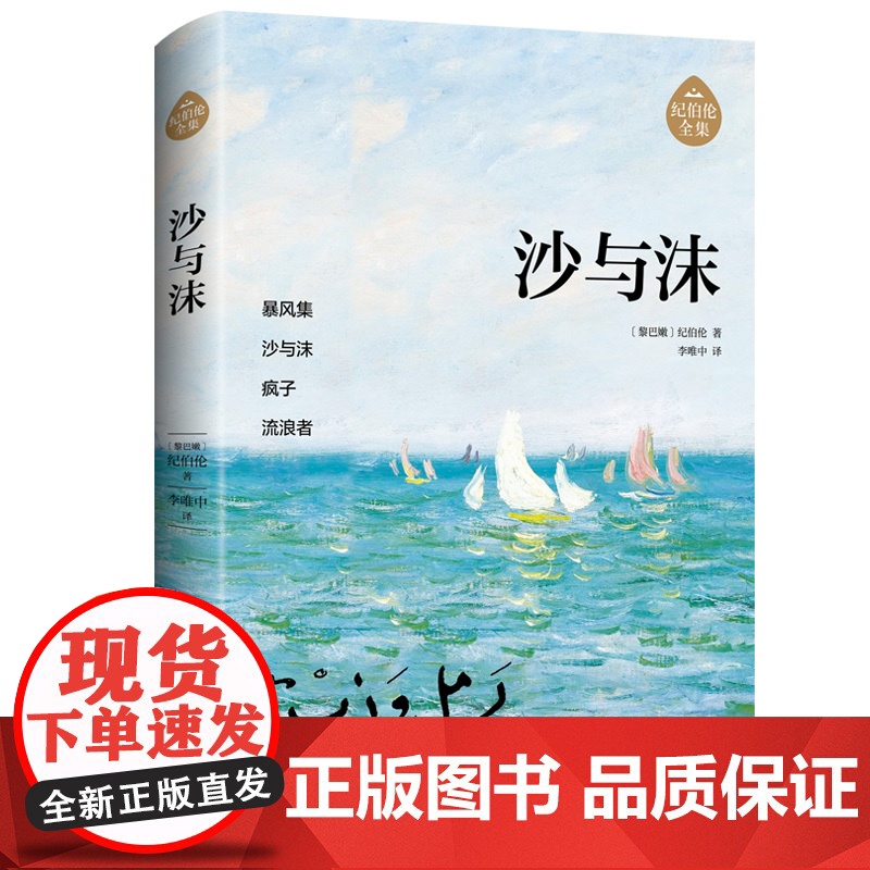 沙与沫 阿拉伯文学主要奠基人、黎巴嫩文坛骄子纪伯伦作品全新修订增补版高清大图