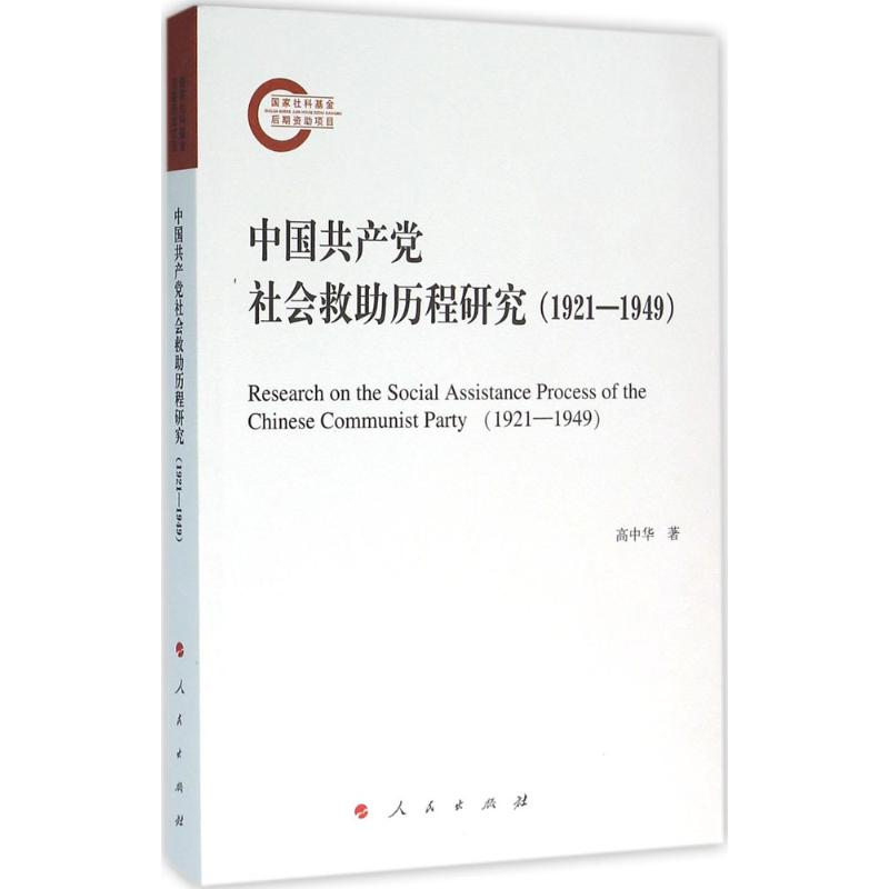 醉染图书中社会救历程研究(1921—1949)9787010155890高清大图