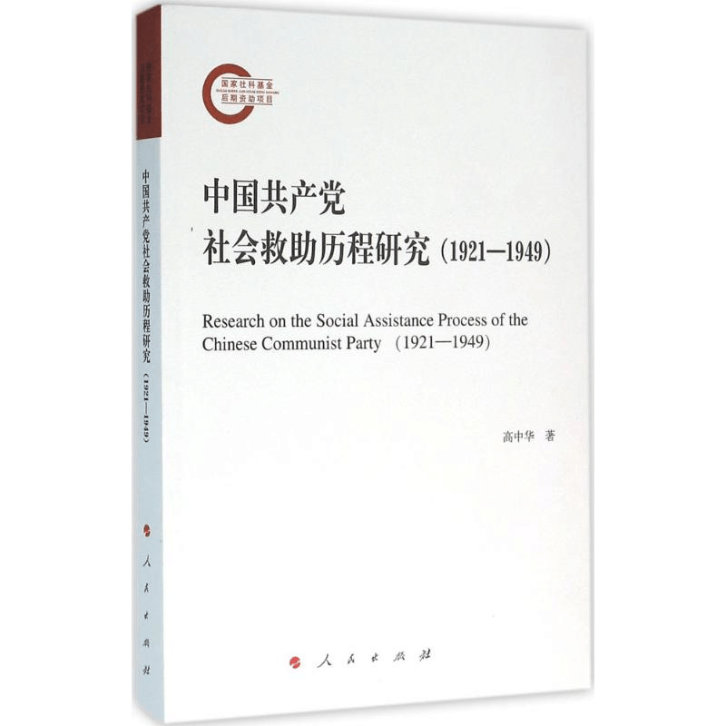 醉染图书中社会救历程研究(1921—1949)9787010155890图片