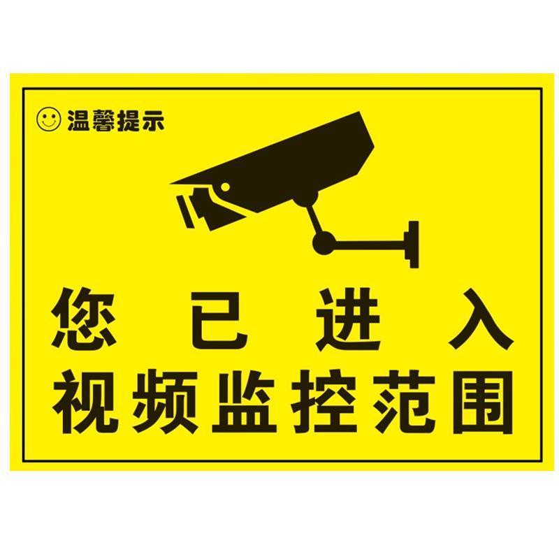 监控警示贴 内有监控 视频监控提示贴 警示标志标 自粘墙贴纸