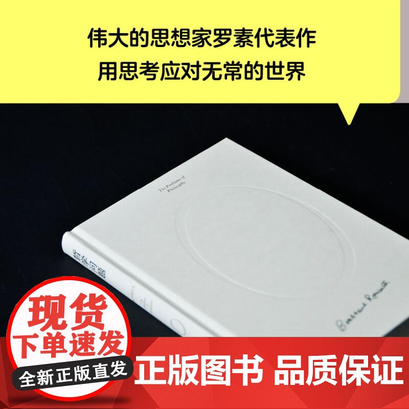 哲学问题 好好生活 诺贝尔奖得主 伯特兰 罗素 王小波的精神导师写给大众的哲学入门书 清华大学教授张卜天译 果麦文化高清大图