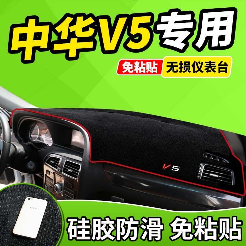 新老款中华H220/H230配件H530V3V5改装饰汽车工作中控仪表台避光防晒垫前窗隔热遮光布防滑反光垫