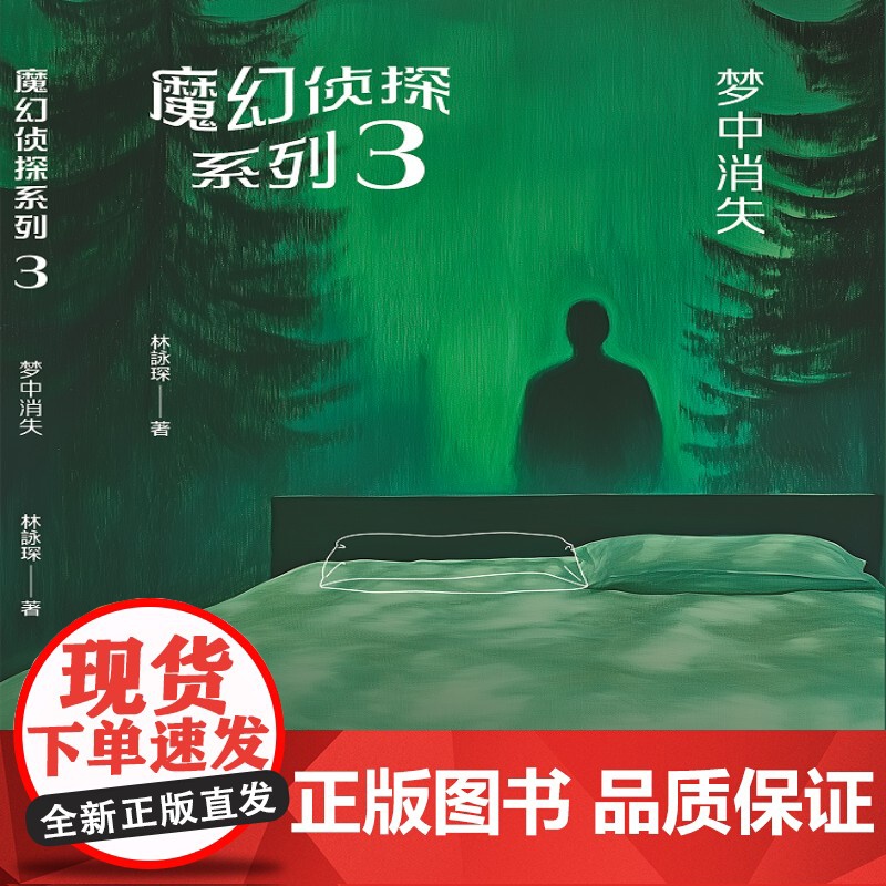 魔幻侦探系列3梦中消失高清大图