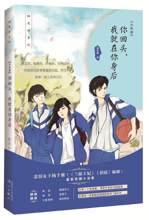 [正版]书你回头我就在你身后 杨千紫作品集 相思传系列 十余个校园故事 菁菁校园里的少年情愫 青春文学校园小说书籍高清大图