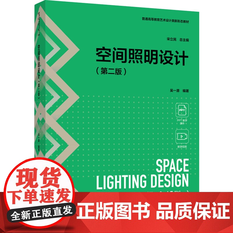 教材-空间照明设计第二版普通高等教育艺术设计类新形态教材2024年8月印2版1印次9787518449729室内照照明设