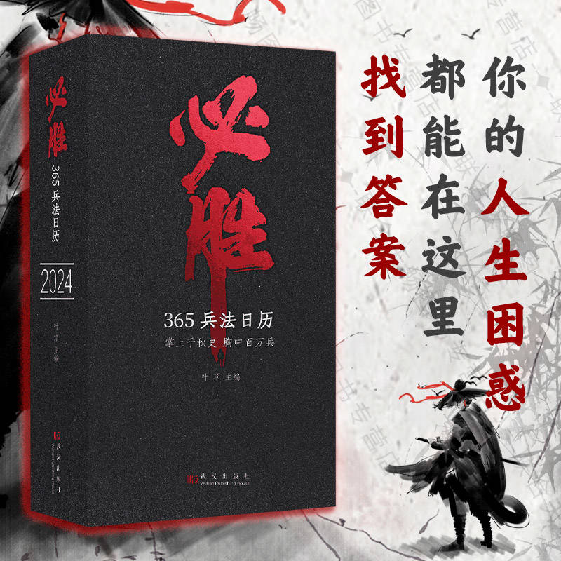 [正版]优惠 必胜365兵法日历2024年台历狂飙用通俗易懂的图文故事 去表现孙子兵法的智慧 敦煌日历国博日历同类高清大图